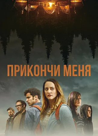 Прикончи меня