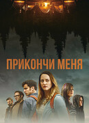 Прикончи меня