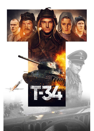 кино Т-34 31.07.24