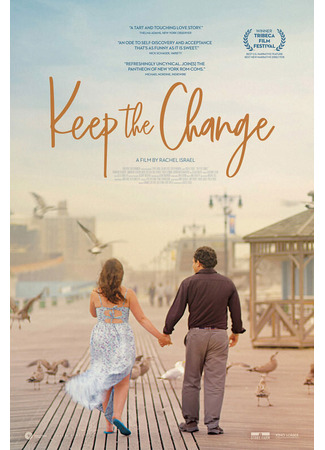 кино Сдачи не надо (Keep the Change) 31.07.24