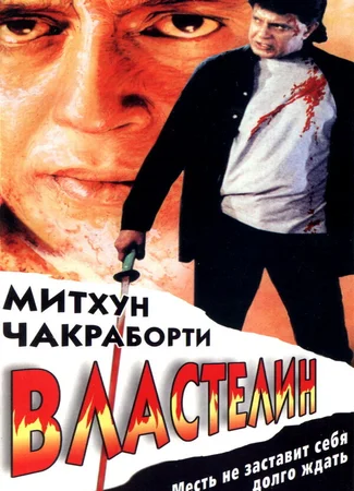 Властелин