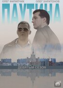 Паутина 9 сезон 9