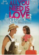 Всё, что тебе нужно — это любовь