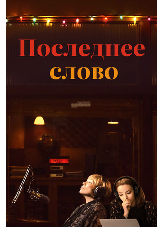кино Последнее слово (The Last Word) 31.07.24