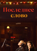 Последнее слово