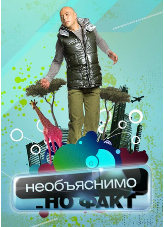 кино Необъяснимо, но факт 31.07.24