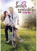 Озорной поцелуй сезон 1