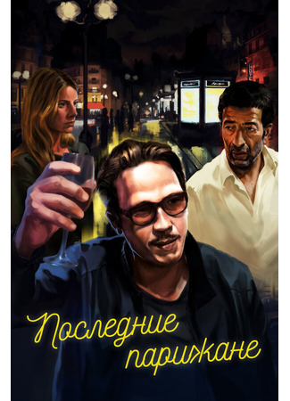 кино Последние парижане (Les derniers Parisiens) 31.07.24