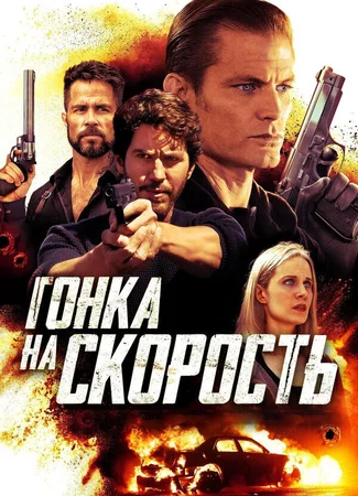 Гонка на скорость