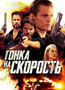 Гонка на скорость