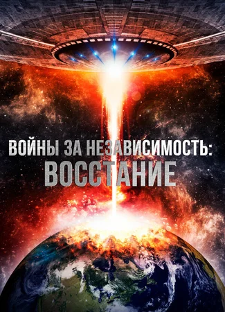 Войны за независимость: Восстание