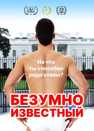 Безумно известный