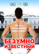 Безумно известный