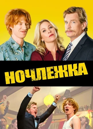 Ночлежка