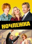 Ночлежка