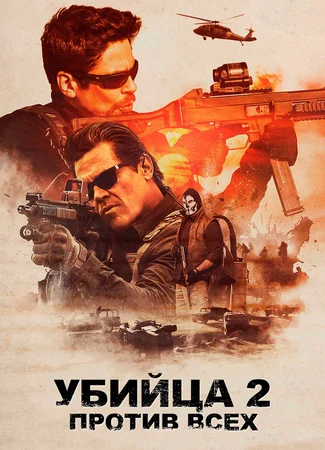 Убийца 2. Против всех