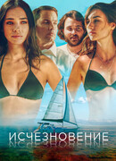 Исчезновение