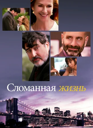 Сломанная жизнь