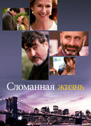 Сломанная жизнь