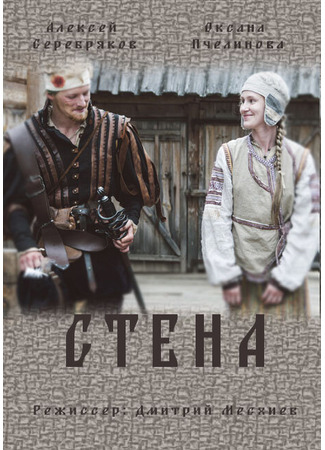 кино Стена 31.07.24