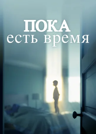 Пока есть время