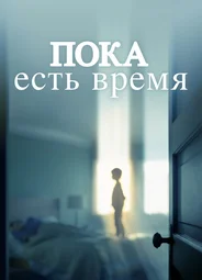 Пока есть время