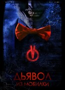 Дьявол из мобилки