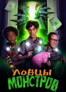 Ловцы монстров