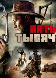 Пять тысяч