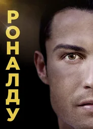 Роналду