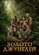 Золото джунглей