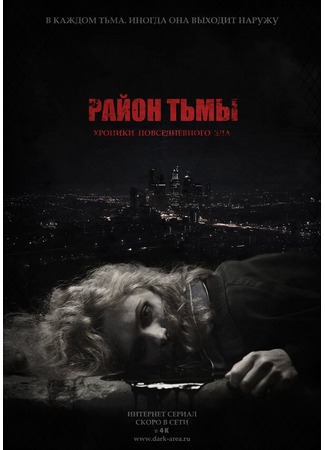 Район тьмы. Хроники повседневного зла