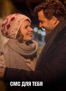 СМС для тебя