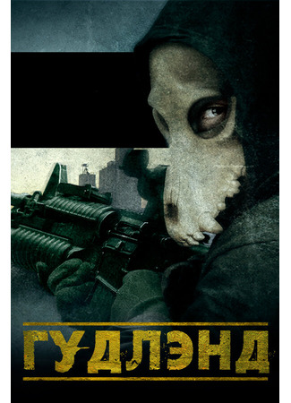 Гудлэнд
