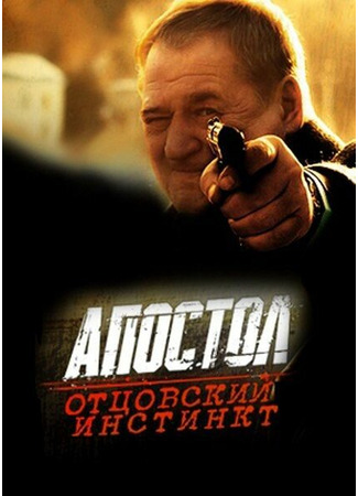 кино Апостол. Отцовский инстинкт 31.07.24