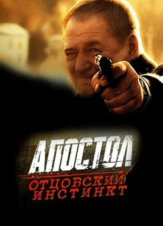 Апостол. Отцовский инстинкт