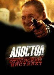 Апостол. Отцовский инстинкт
