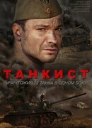 Танкист сезон 1
