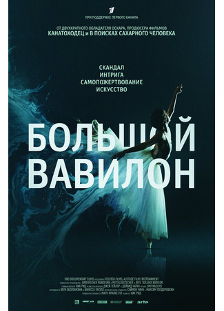 кино Большой Вавилон (Bolshoi Babylon) 31.07.24