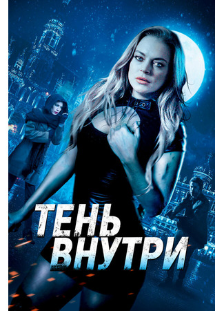 кино Тень внутри (Among the Shadows) 31.07.24