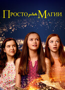 Просто добавь магии сезон 3