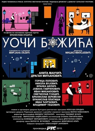 Накануне Рождества