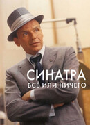 Синатра: Все или ничего