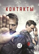Контакты сезон 1