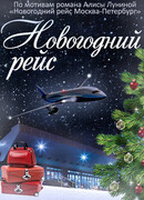 Новогодний рейс сезон 1