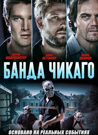 Банда Чикаго