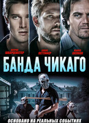 Банда Чикаго