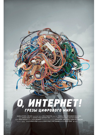 кино О, Интернет! Грезы цифрового мира (Lo and Behold: Reveries of the Connected World) 31.07.24