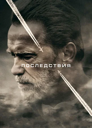 Последствия