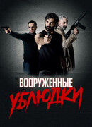 Вооруженные ублюдки